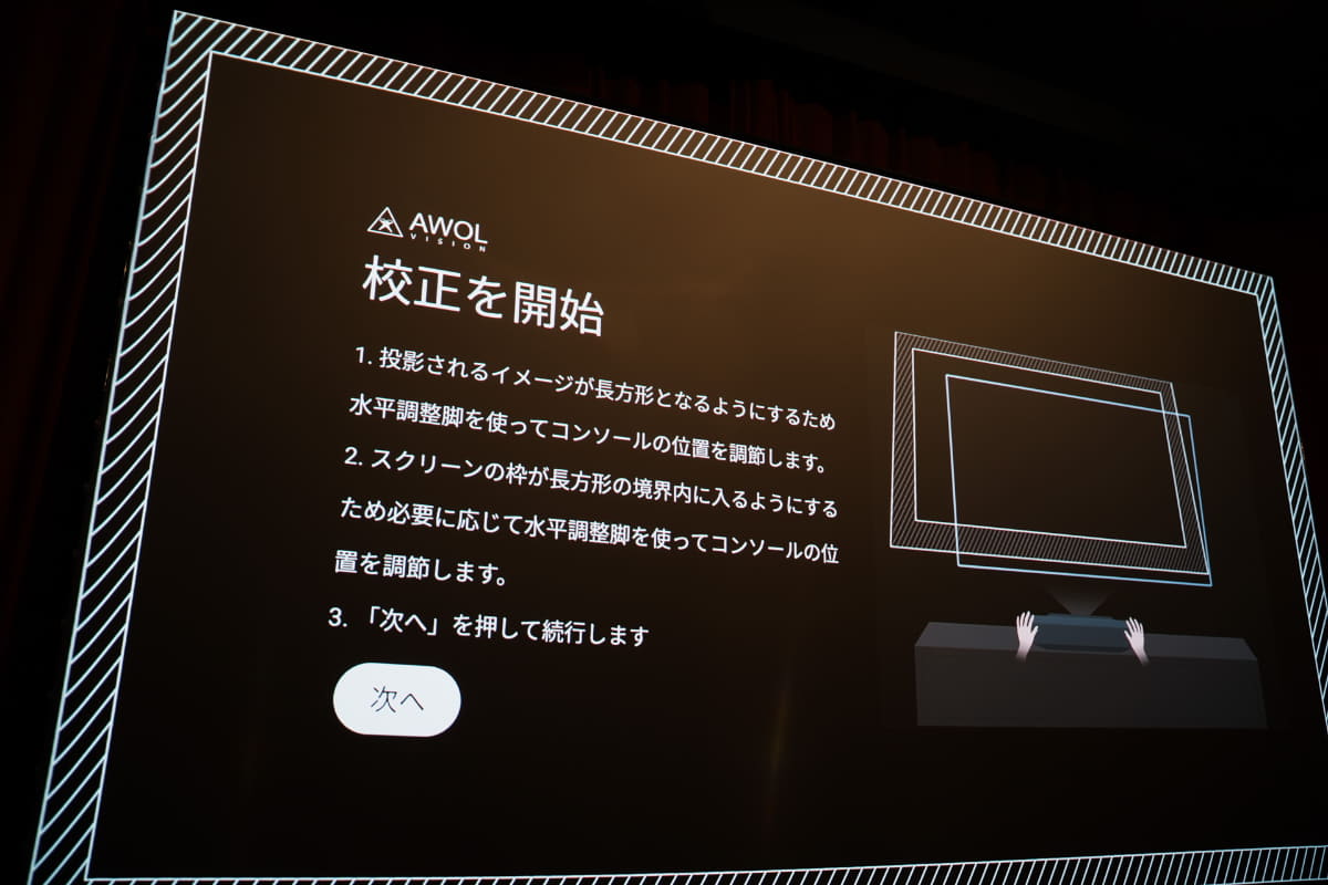 セットアップの台形補正では、スマホのカメラで投写映像を撮影することで、自動で補正する機能も利用可能。ユーザーが手動で細かく調整する事も可能だ