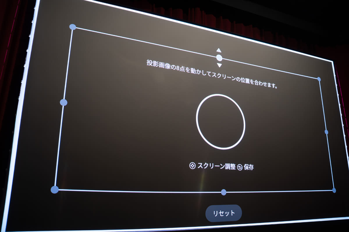 セットアップの台形補正では、スマホのカメラで投写映像を撮影することで、自動で補正する機能も利用可能。ユーザーが手動で細かく調整する事も可能だ