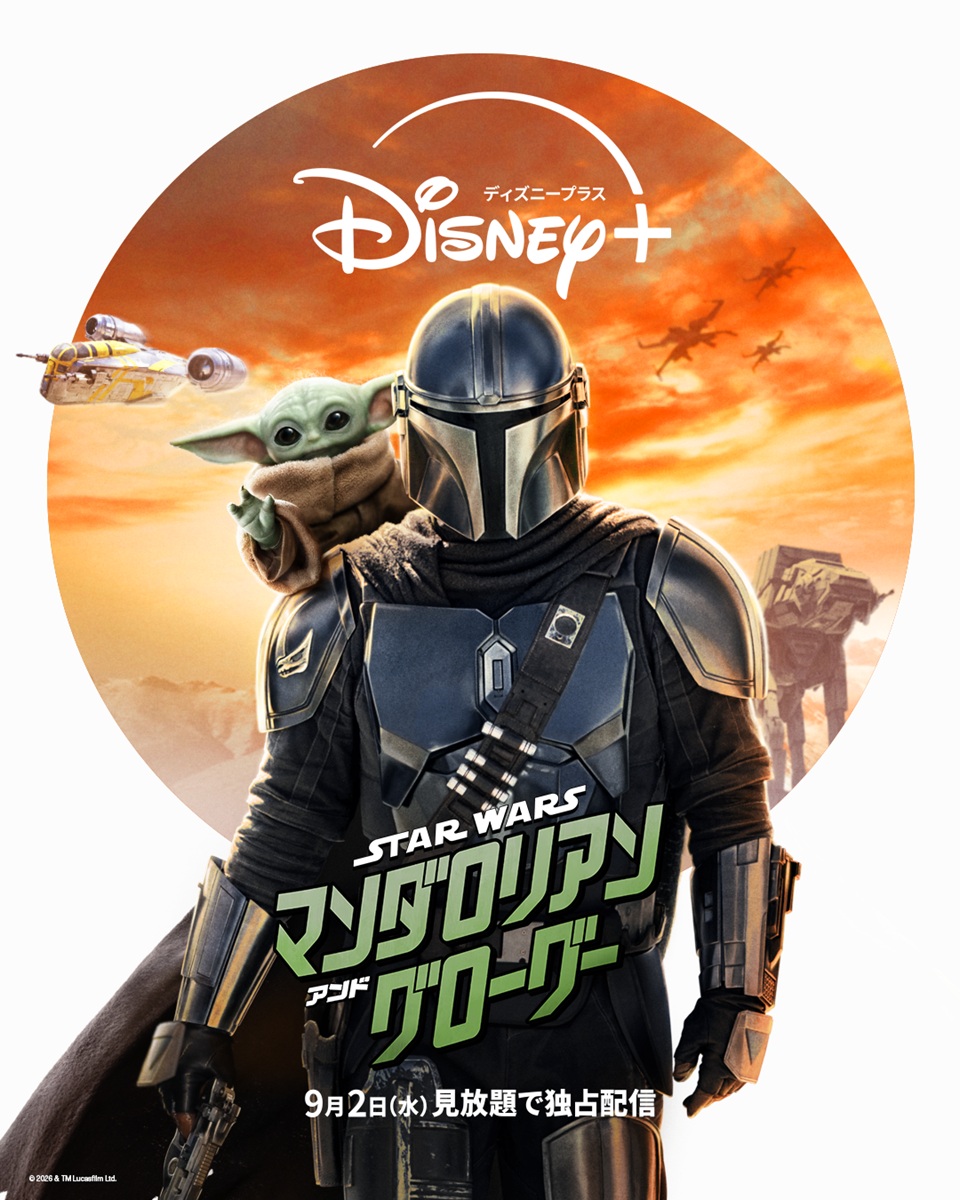 『スター・ウォーズ／マンダロリアン・アンド・グローグー』ディズニープラスで9月2日（水）より見放題独占配信開始<Br><span class="fnt-70">（C）2026 Lucasfilm Ltd. & TM. All Rights Reserved.</span>