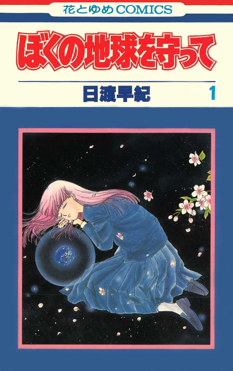 「ぼくの地球を守って」書影