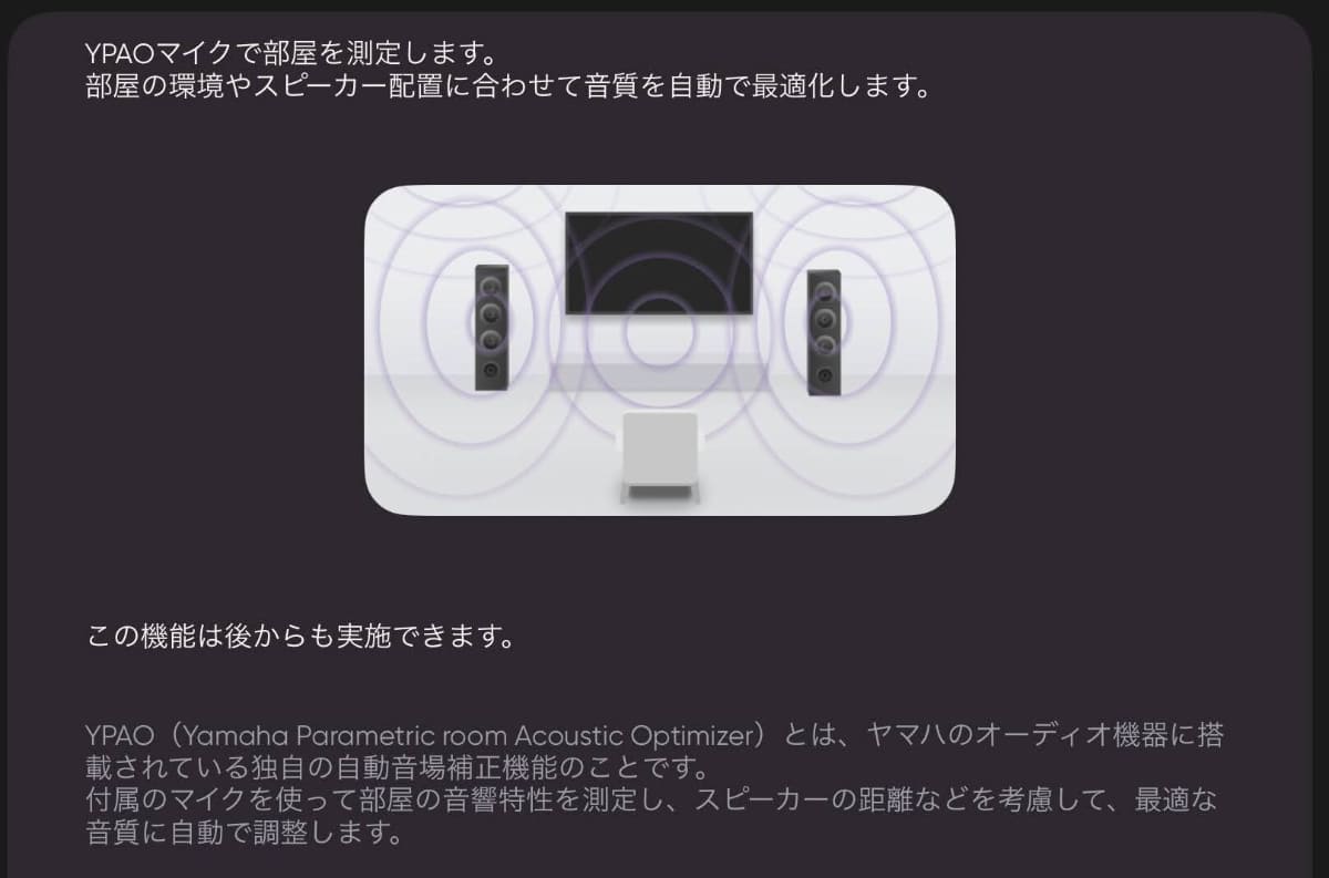 YPAOの測定操作はアプリから行なう