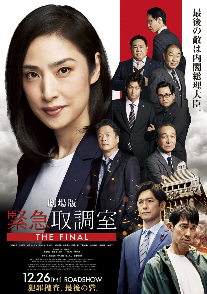 劇場版「緊急取調室 THE FINAL」<br><span class="fnt-70">©2025 劇場版「緊急取調室 THE FINAL」製作委員会</span>