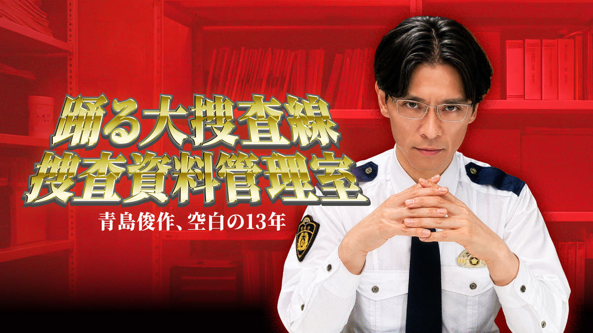 踊る大捜査線捜査資料管理室～青島俊作、空白の１３年～<br><span class="fnt-70">©BSFUJI</span>