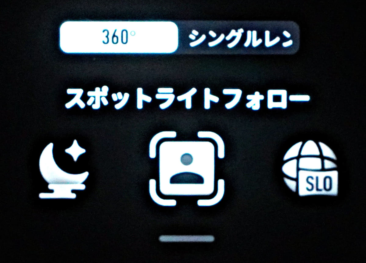 新搭載のスポットライトフォロー