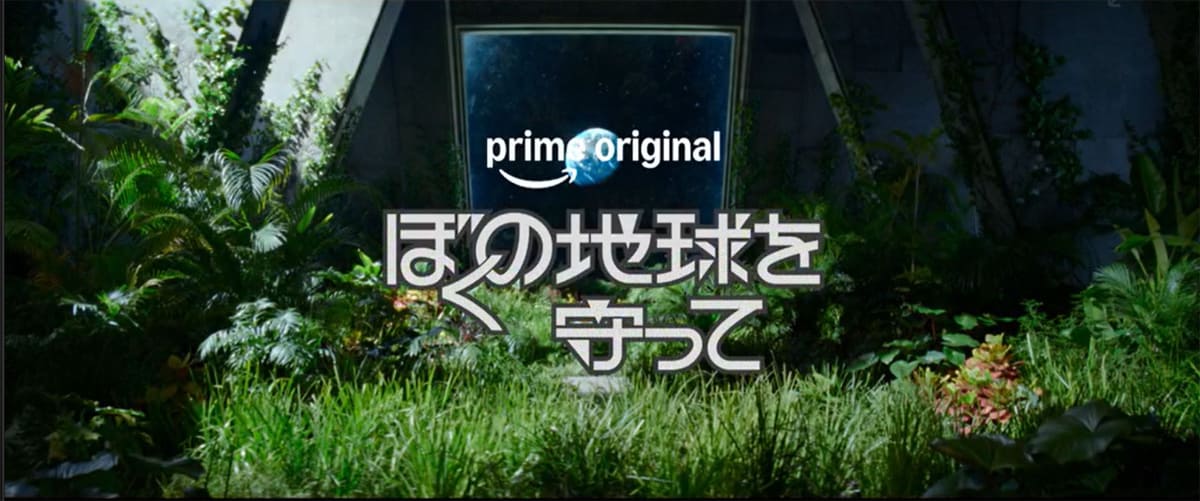 Prime Originalドラマ『ぼくの地球を守って』<Br><span class="fnt-70">©2027 Amazon Content Services LLC or its Affiliates.</span>