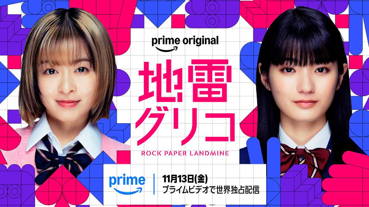 Prime Originalドラマ「地雷グリコ」ティザービジュアル<br><span class="fnt-70">(C)2026 Amazon Content Services LLC or its Affiliates.</span>