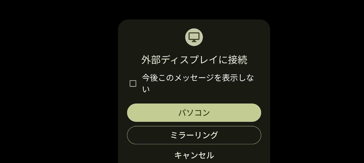 Androidスマートフォンと接続すると、パソコン画面として拡張するかミラーリングするかの選択画面が出る