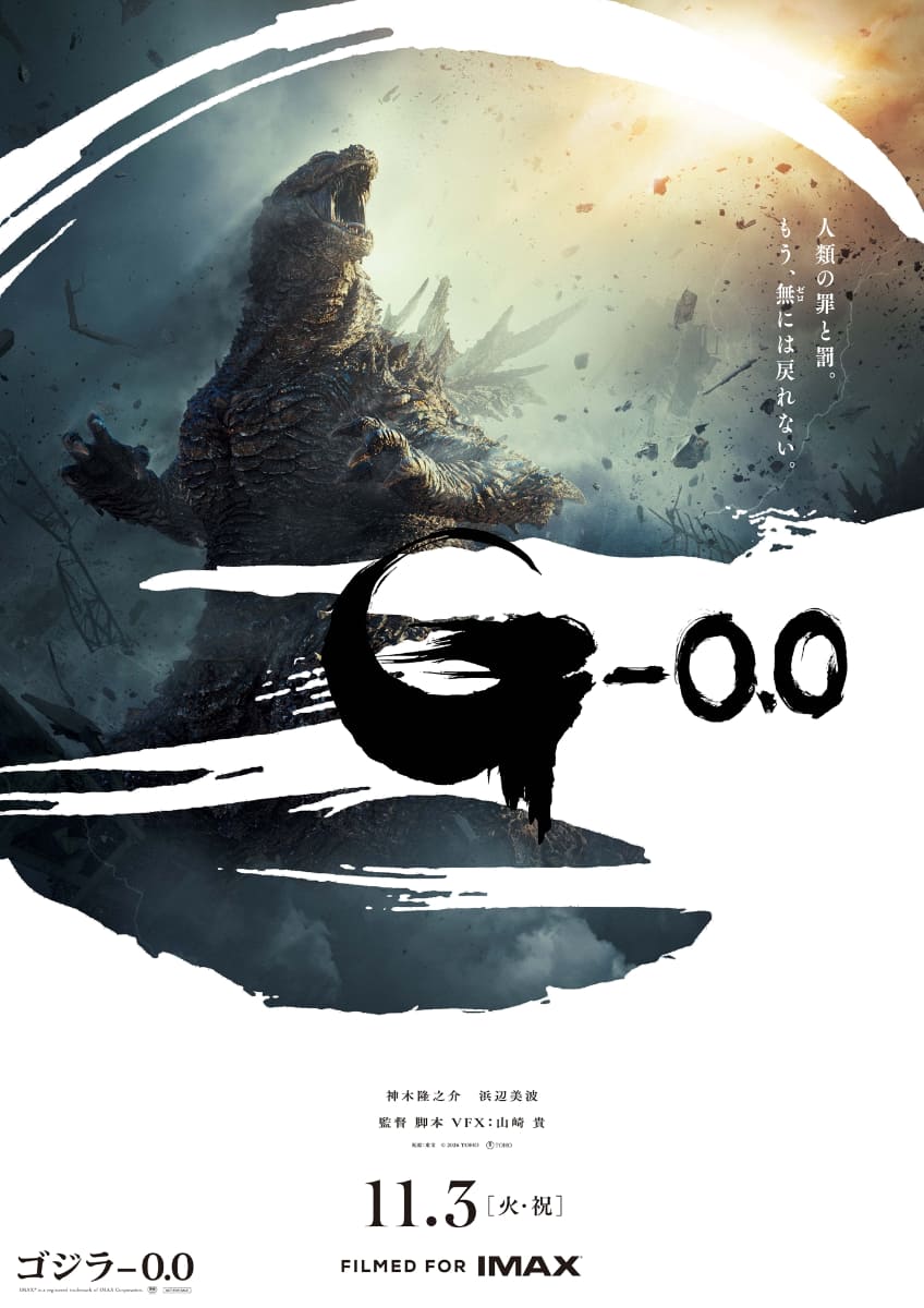 「ゴジラ-0.0」