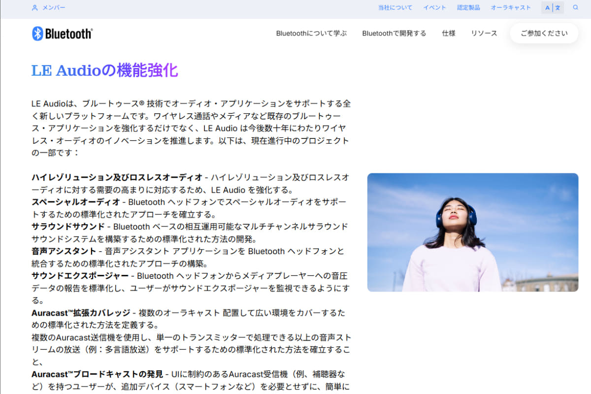 Bluetooth技術を監督する国際的な標準化団体「Bluetooth SIG」では、“標準ロスレス”などの様々なプロジェクトを進めている