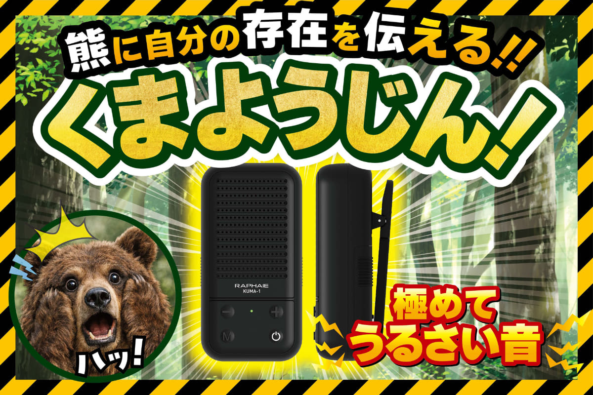 クマに自分の存在を知らせるためのBluetoothスピーカー「くまようじん」