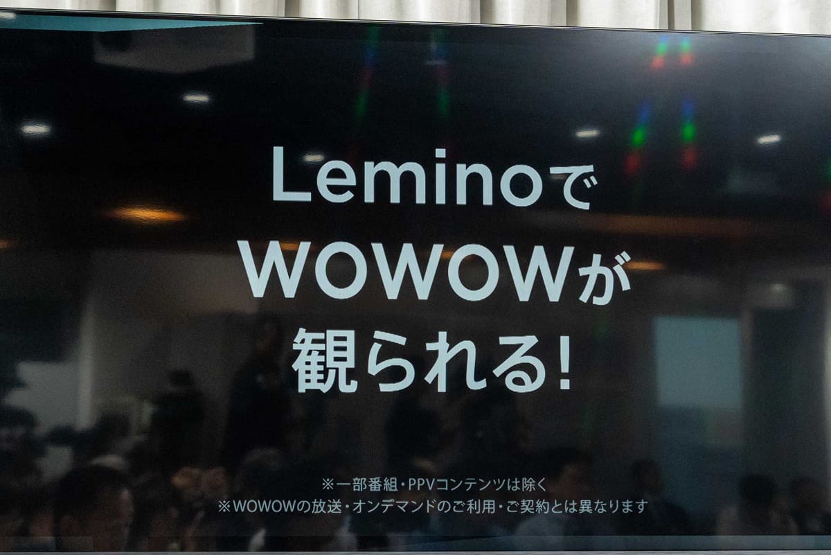 10月1日から“新生”「Lemino」ではWOWOWの一部コンテンツが視聴できるようになる