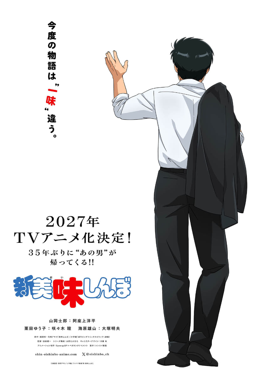 「新 美味しんぼ」ティザービジュアル<Br><span class="fnt-70">Ⓒ雁屋哲・花咲アキラ／小学館／シンエイ動画</span>