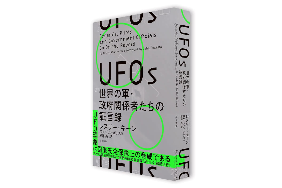 書籍『UFOs 世界の軍・政府関係者たちの証言録』<br>レスリー・キーン(著)／原澤亮(訳)<br>2,310円　二見書房　ISBN/雑誌コード:9784576220826