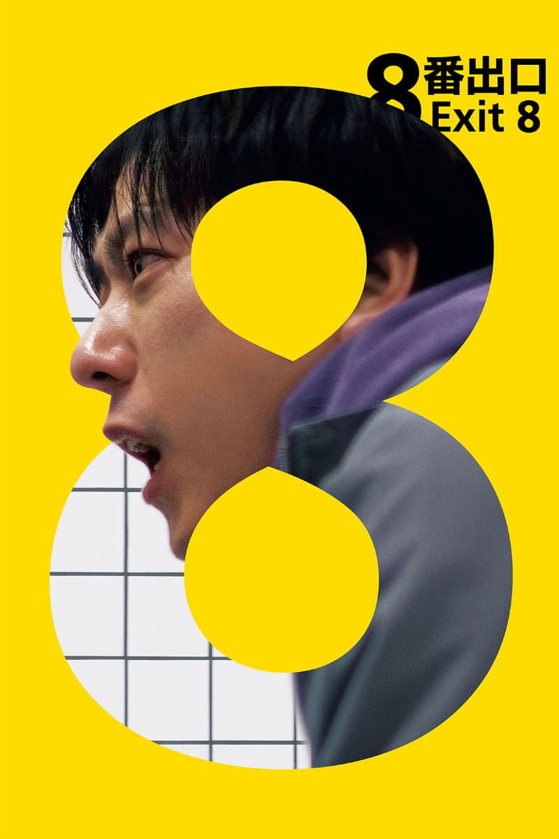 <span class="fnt-70">(C)2025 映画「８番出口」製作委員会</span>