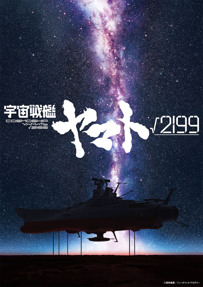 『宇宙戦艦ヤマト√2199（ルート2199）』ティザービジュアル<Br><span class="fnt-70">©︎西﨑義展／シン・オフィス・アカデミー</span>