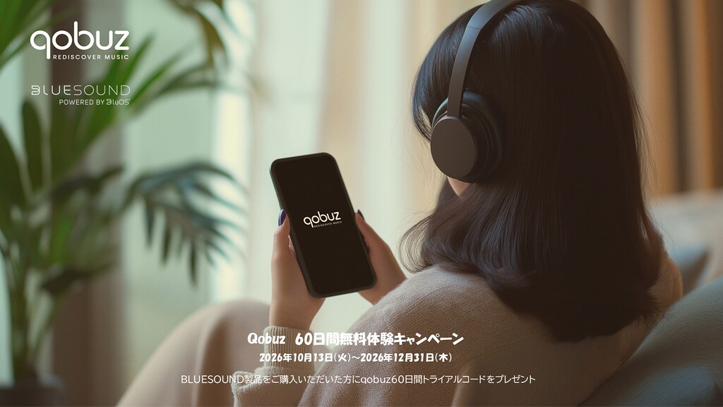 Qobuz 60日間無料体験キャンペーン