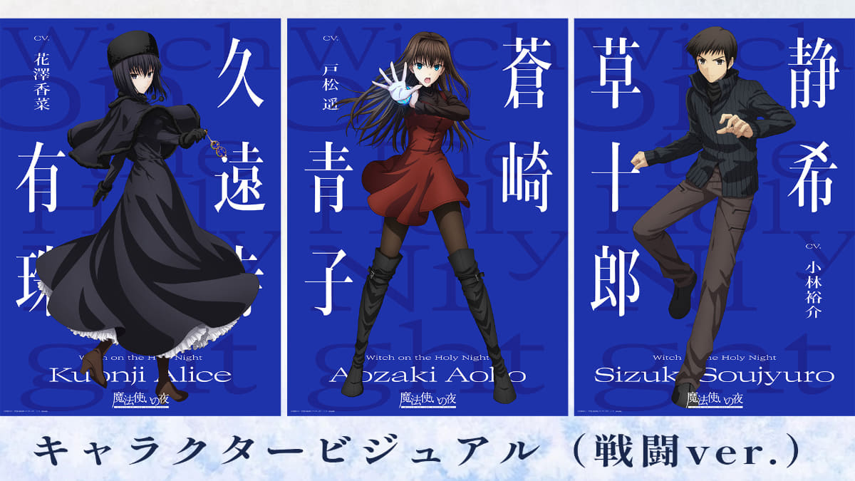 「魔法使いの夜」キャラクタービジュアル(戦闘ver.)<br><span class="fnt-70">(C)奈須きのこ・TYPE-MOON / アニプレックス・ノーツ・ufotable</span>