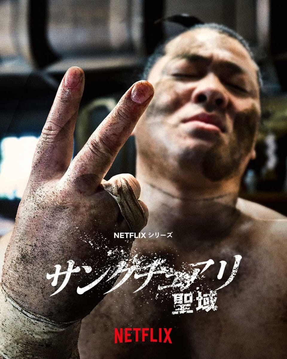 Netflixシリーズ「サンクチュアリ -聖域-」シーズン2制作決定