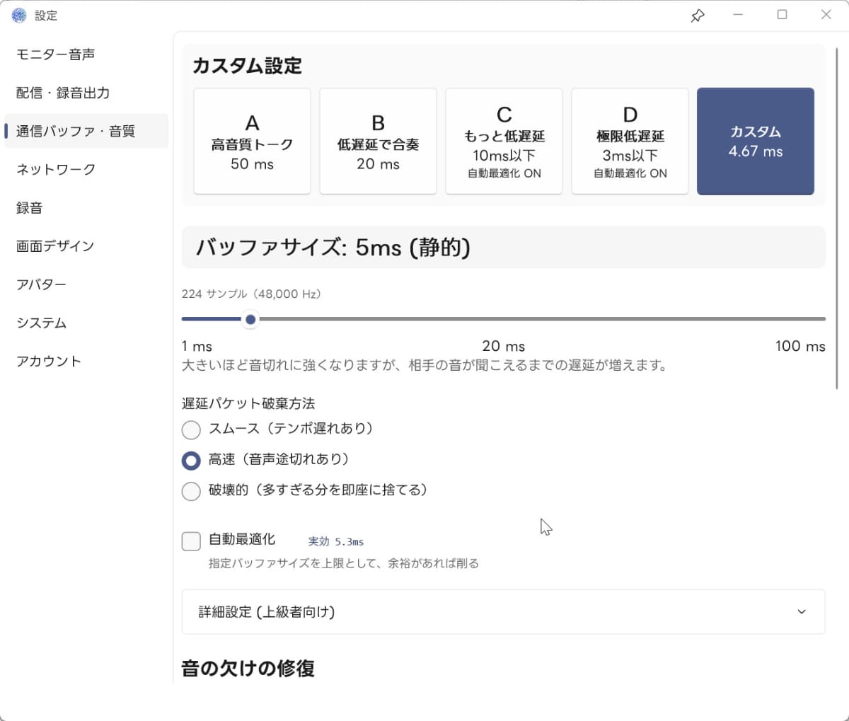 通信バッファの設定。4つのプリセットのほか、スライダーで1msから100msまで調整できる