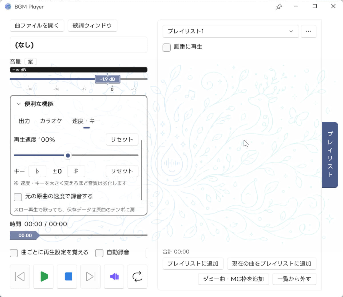 BGMプレイヤーのカラオケ機能。ガイドメロディは自分の耳にだけ聴こえる