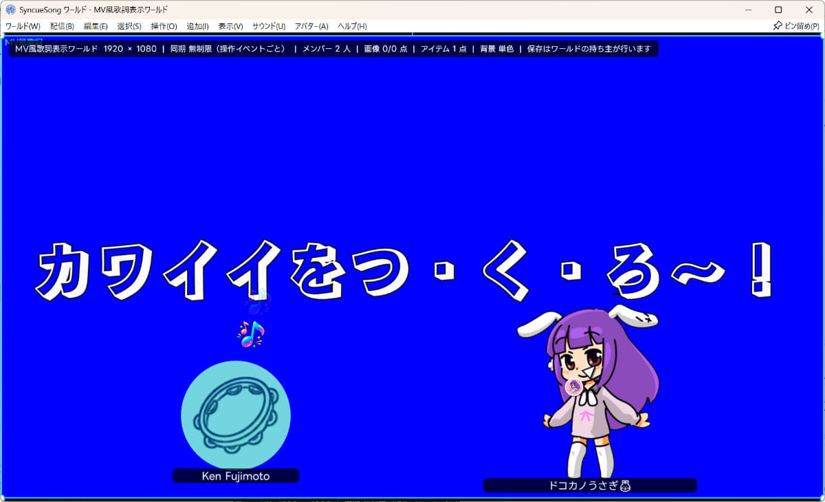 「ワールド」機能では、歌詞をMV風に表示する演出もできる
