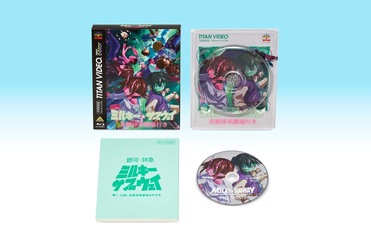 「銀河特急 ミルキー☆サブウェイ 各駅停車劇場行き」Blu-ray(特装限定版)<br><span class="fnt-70">(C)亀山陽平／タイタン工業</span>