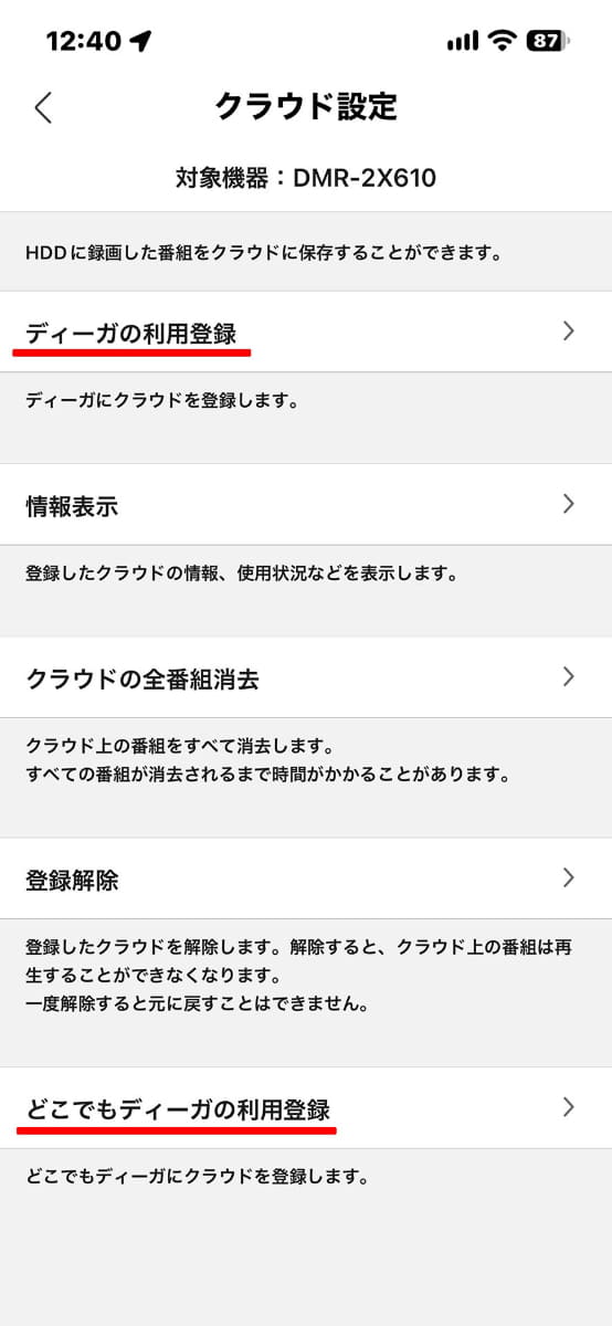 「ディーガの利用登録」と、「どこでもディーガの利用登録」の2つが必要