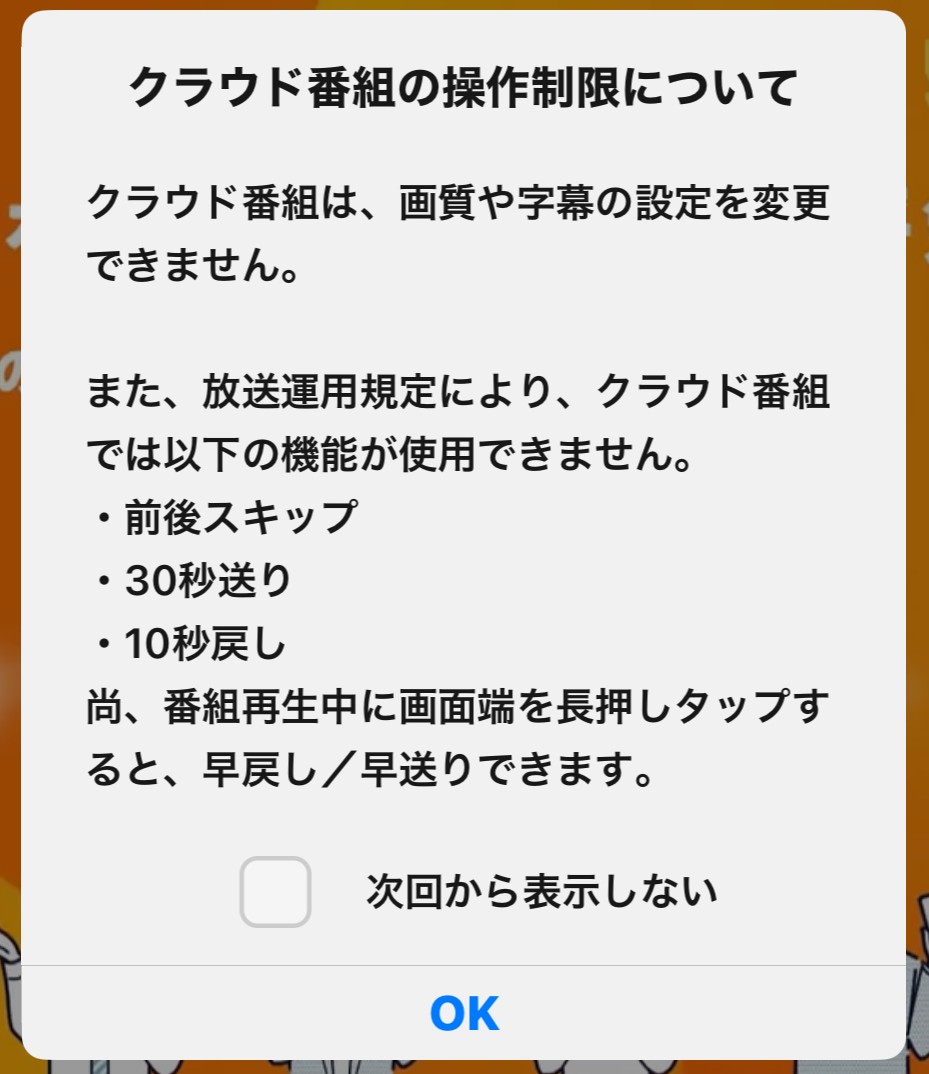 クラウド番組の再生機能には一部制限がある