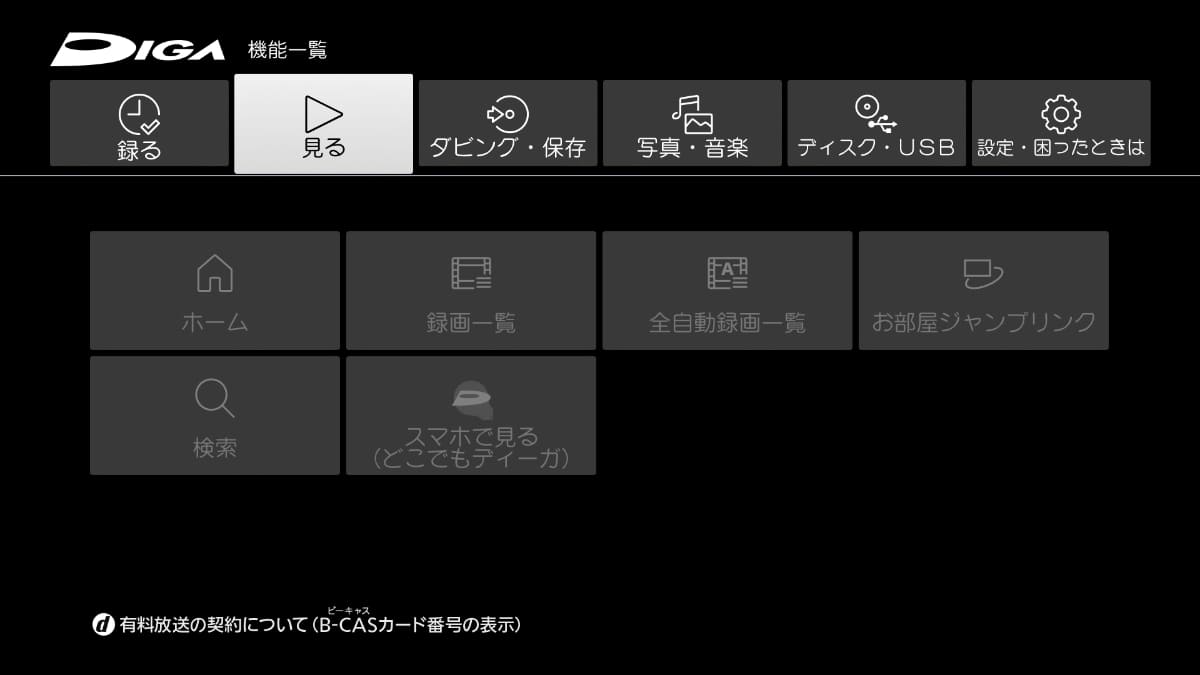 シックな表示になった「機能一覧」