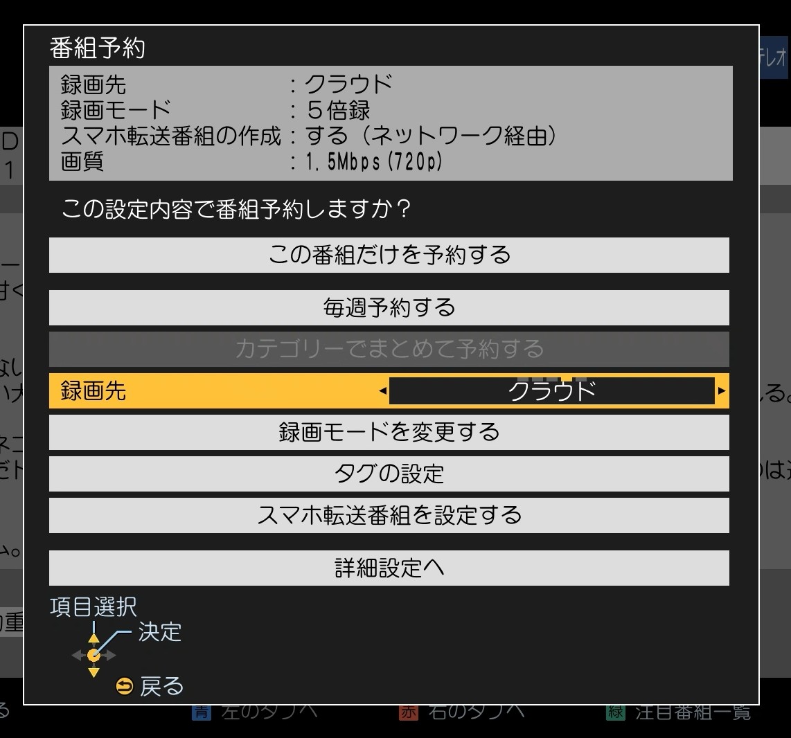 予約の際に録画先でクラウドが選択できる