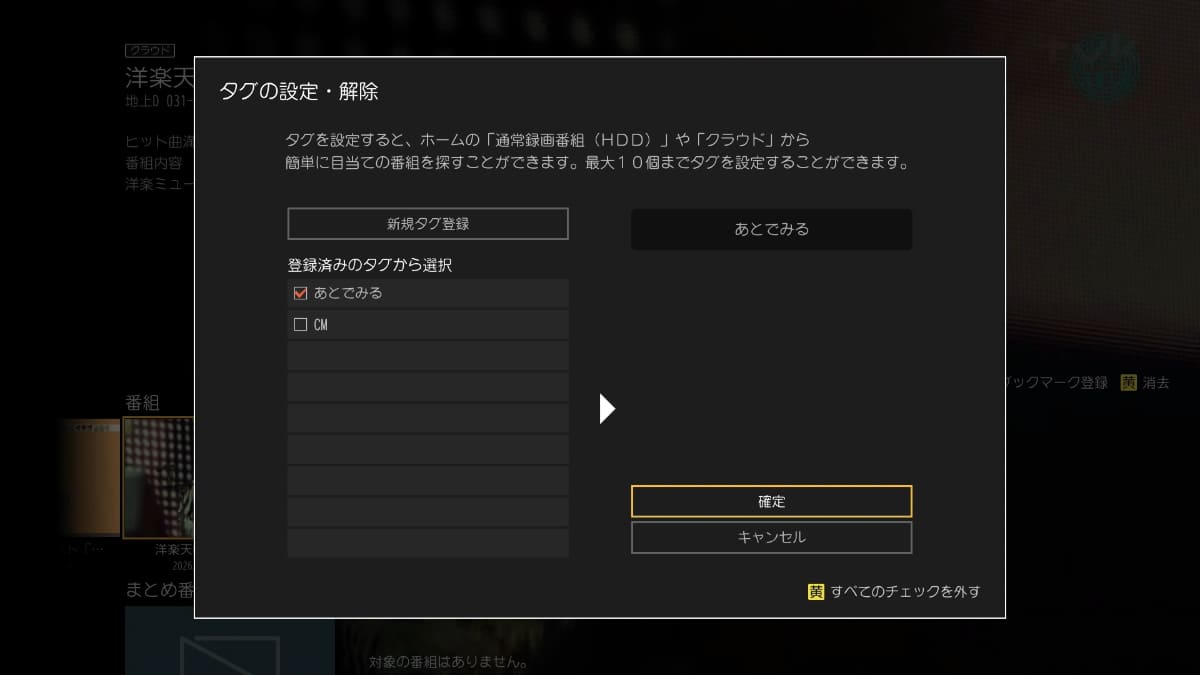 番組を選んでタグ付けできる
