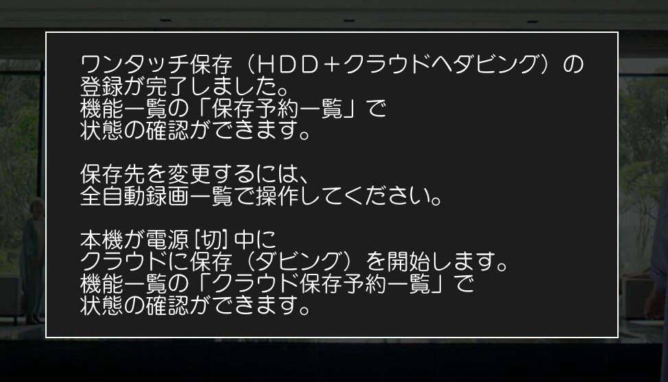 全録番組は「ワンタッチ保存」でクラウドにもダビングされる