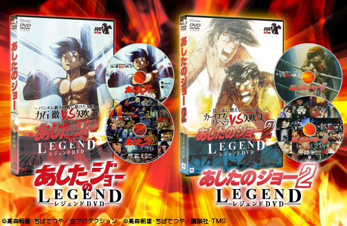 左が「あしたのジョーレジェンドDVD」、右が「あしたのジョー2 レジェンドDVD」
            <br><font size="1">(C)高森朝雄・ちばてつや/虫プロダクション
            <br>(C)高森朝雄・ちばてつや/講談社・TMS</font>