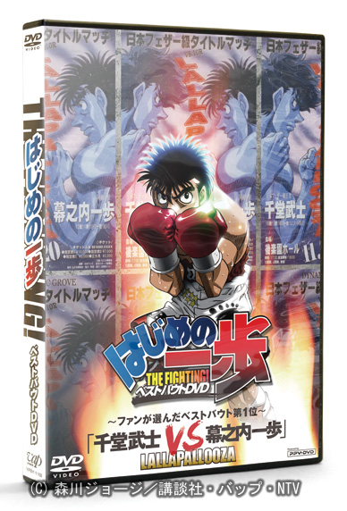 はじめの一歩ベストバウトDVD
          <br><font size="1">(C)森川ジョージ/講談社・バップ・NTV</font>