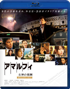 アマルフィ 女神の報酬 ビギンズ・セット ブルーレイディスク<BR><FONT size=1>(C)2009 フジテレビジョン/東宝/電通/ポニーキャニオン/日本映画衛星<BR>放送/アイ・エヌ・ピー/FNS27社</FONT>