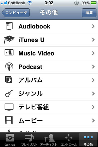 iTunesで管理するほぼすべてのコンテンツをiPhoneからコントロール