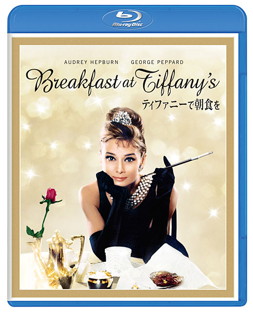 ティファニーで朝食を 製作50周年記念リストア版 ブルーレイ・コレクターズ・エディション【初回生産限定】