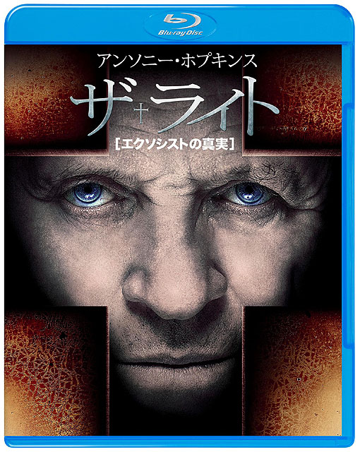 ザ・ライト エクソシストの真実