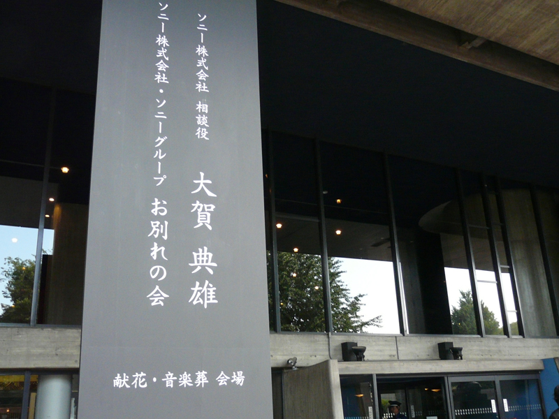 社葬が行なわれた東京・上野の東京文化会館