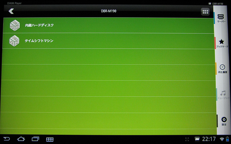 「ARROWS Tab Wi-Fi」の「DiXiM Player」でレグザサーバーを参照したところ。タイムシフト領域もしっかり認識されている