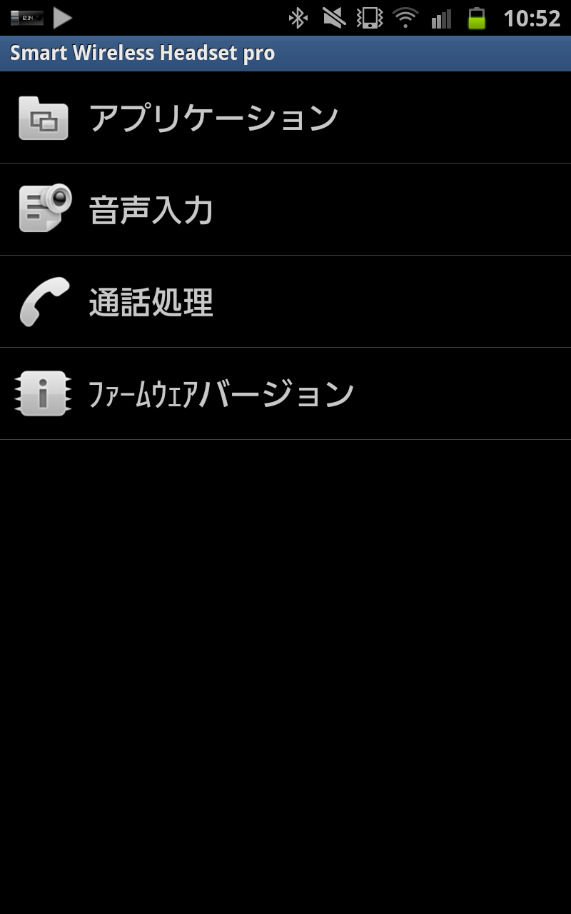 「スマートワイヤレスヘッドセットプロ」の設定画面