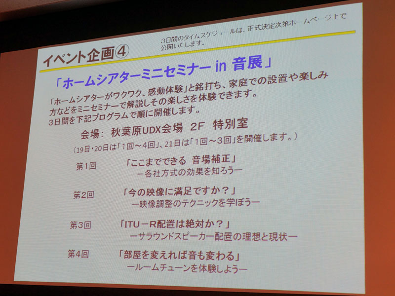 ホームシアターミニセミナーも開催される