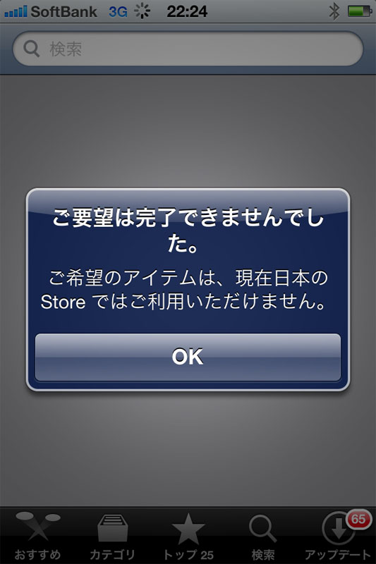一部アプリは日本からダウンロードできなかった