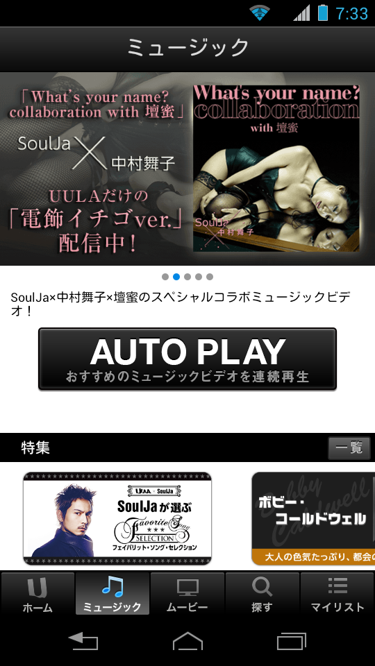 プレイリストの連続再生などSoftBank SmartTVのUULAにはない機能を搭載