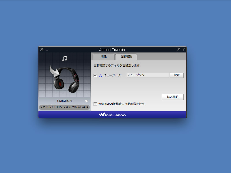 ドラッグ&amp;ドロップによる転送のほか、特定のフォルダ内にある音楽ファイルを自動転送させることも可能で、手軽に使える