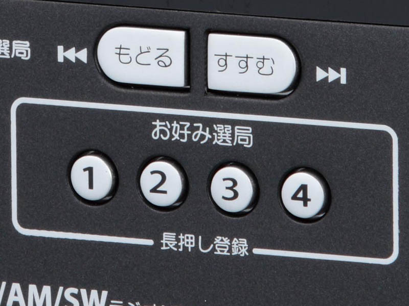 お好み選局ボタンを搭載