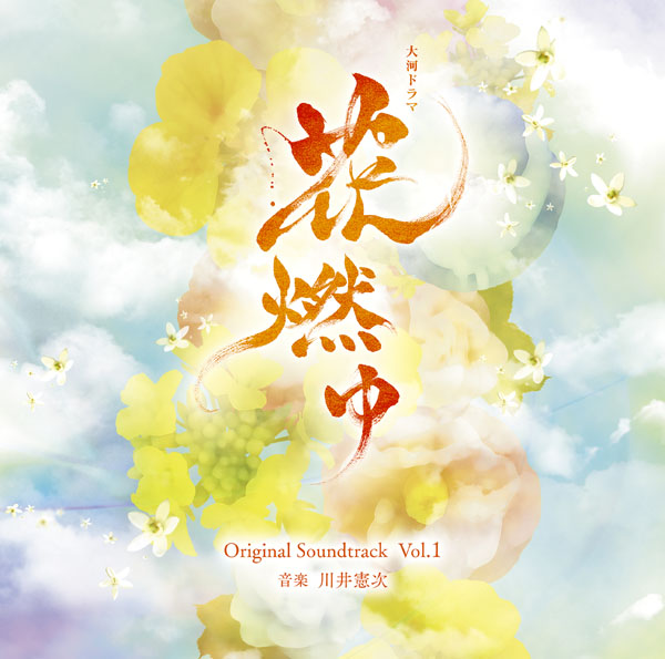 花燃ゆ メインテーマ