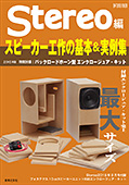 雑誌「Stereo」8月号、付録は10cmスピーカーユニット - AV Watch