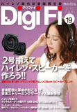 DigiFi 19号 20号 セット　付録未開封 ガラス繊維ユニット付属雑誌「DigiFi 19号」8月31日発売。20号には