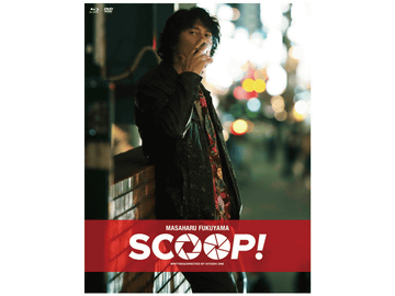 福山雅治がパパラッチを演じた映画「SCOOP!」、3月29日Blu-ray化 - AV